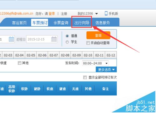 12306网怎么查询中转信息有没有票的情况?