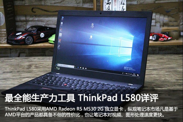 ThinkPad L580值不值得买？ThinkPad L580商务本性能详细评测