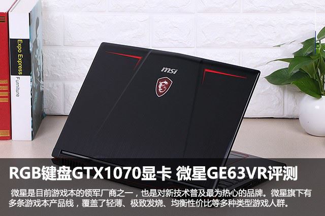 微星GE63VR 7RF怎么样？微星GE63VR GTX1070轻薄游戏本详细评测