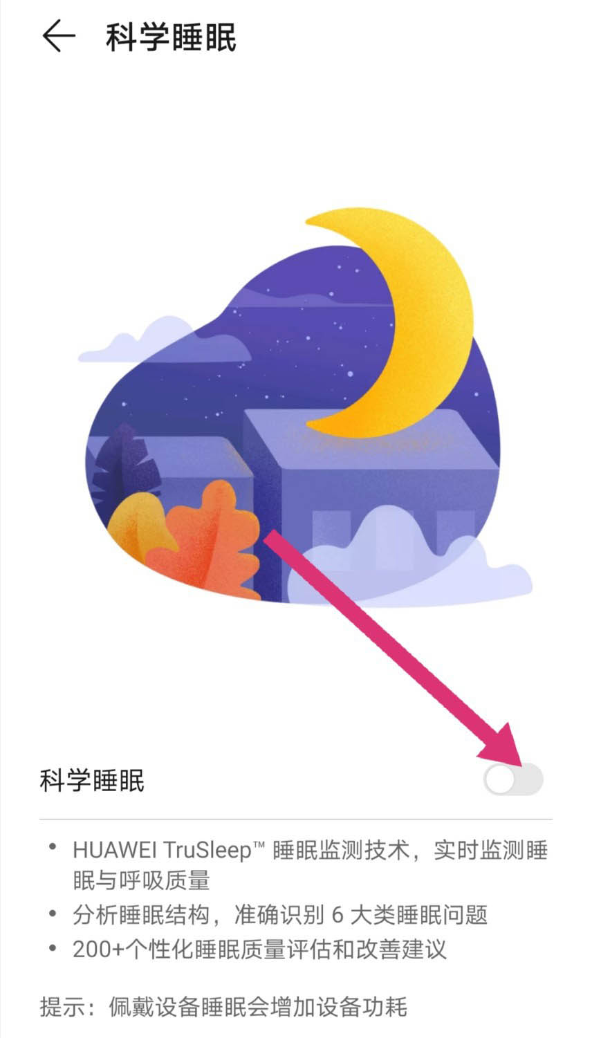 荣耀手环科学睡眠在哪? 荣耀手环开启和关闭科学睡眠的技巧
