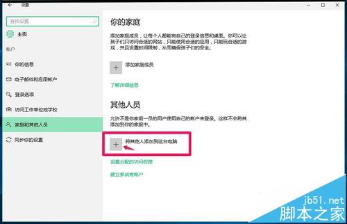 Win10系统怎么添加家庭成人成员和其他人员?