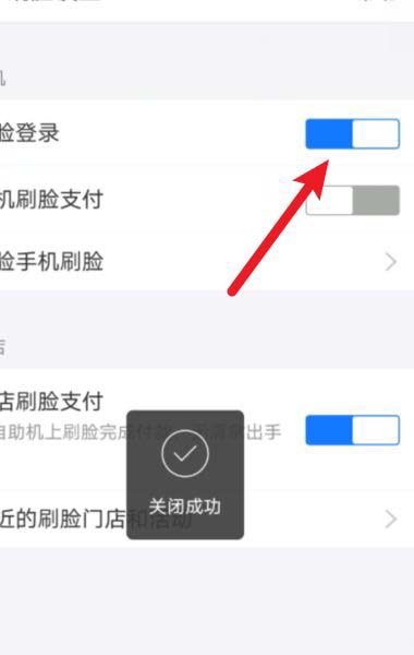 支付宝人脸识别如何关闭?