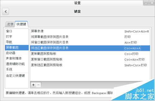 centos 7.0截屏快捷键有冲突该怎么更换?