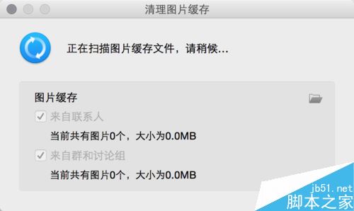 Mac怎么QQ清理缓存 苹果Mac清理QQ缓存方法