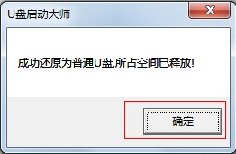 U盘启动大师制作U盘启动盘 及还原为普通U盘图文教程