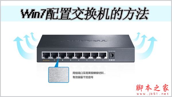 Win7如何配置交换机？Win7配置交换机的方法