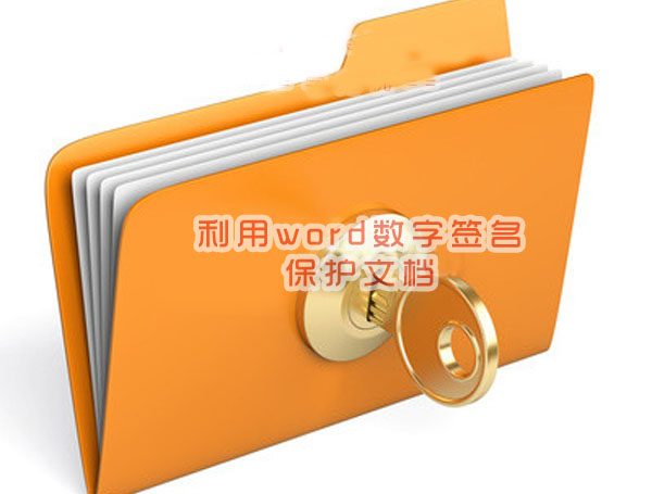 word数字签名有什么用？word数字签名保护文档方法步骤