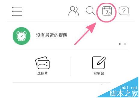 印记云笔记app怎能使用自带的日历功能?