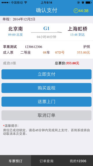 全新铁路12306手机客户端2.0版正式发布:焕然一新(附下载地址)