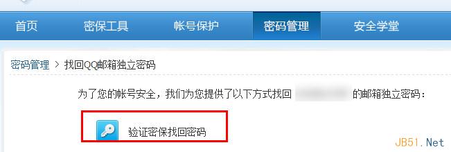 qq邮箱独立密码忘记了的解决方法