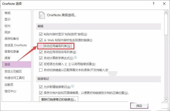 OneNote怎么设置自动应用编号列表?