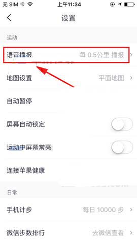 咕咚运动app怎么开启语音播报公里数?