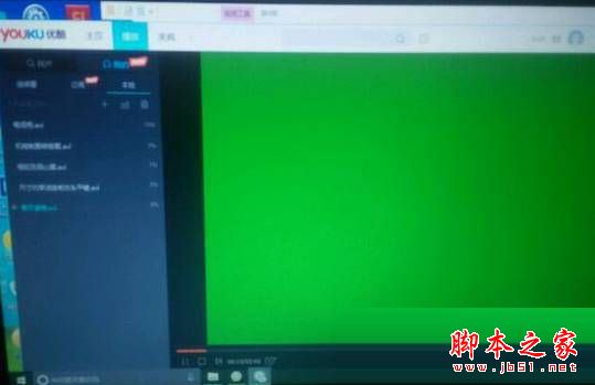 Win10系统优酷播放器出现绿屏的两种原因分析及解决方法图文教程