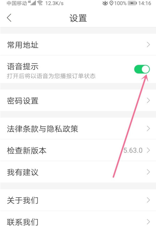 哈啰出行如何关闭语音提示?
