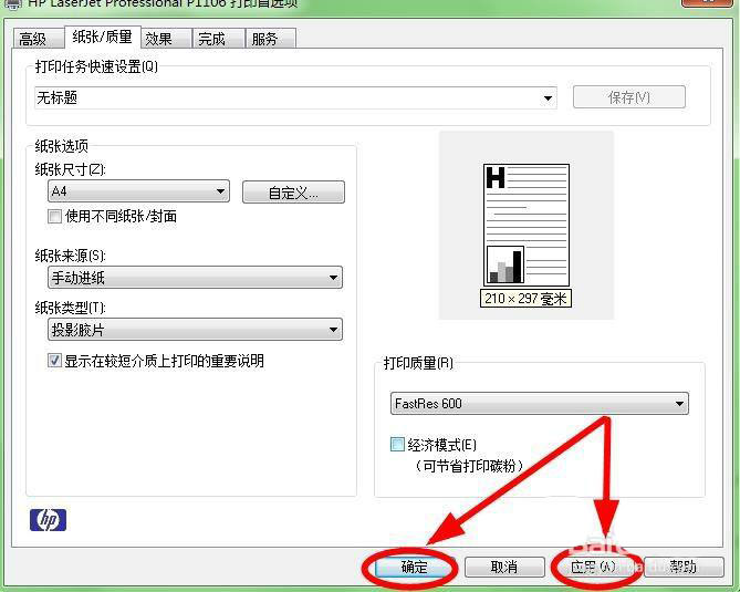 HP P1106打印机怎么设置纸张类型为投影胶片?