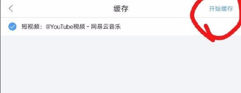 网易云音乐app怎么保存动态短视频到手机上？