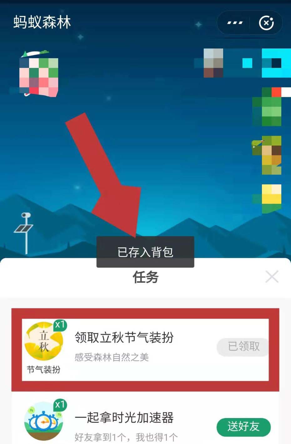 支付宝蚂蚁森林怎么领取并佩戴立秋装扮?