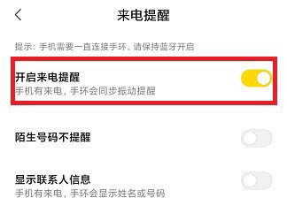 小米手环来电提醒怎么开启? 小米手环设置来电提醒的技巧