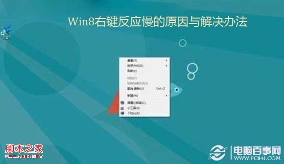 win8右键反应慢(点击右键系统无响应或变卡)的原因及解决方法