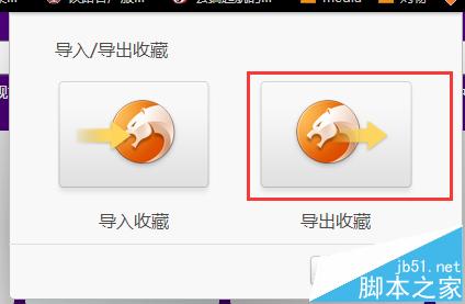 猎豹浏览器收藏夹怎么导出来?