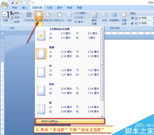 Word如何设置文档的页边距及纸张大小?