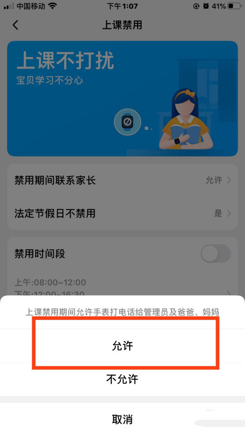 小天才手表怎么设置禁用期间联系家长?