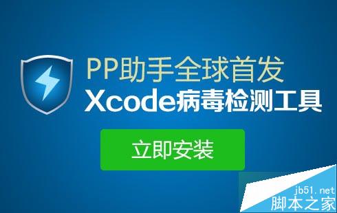 多款iOS应用感染XcodeGhost病毒检测工具安装及使用图文教程