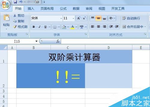 在Excel表格中如何计算双阶乘?