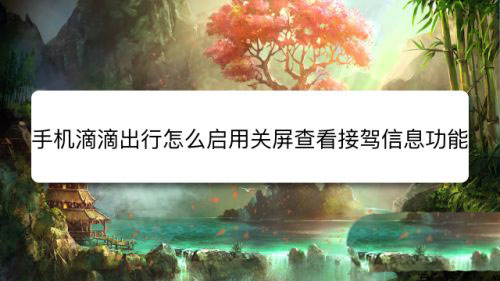 滴滴出行app怎么设置锁屏查看接驾信息功能?