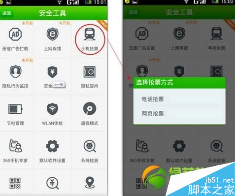 360手机卫士电话抢票/网页抢票功能使用图文教程