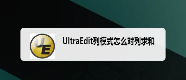 UltraEdit列模式中怎么进行对列数字求和?