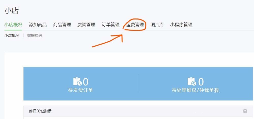 微信公众号怎么给微店设置运费?