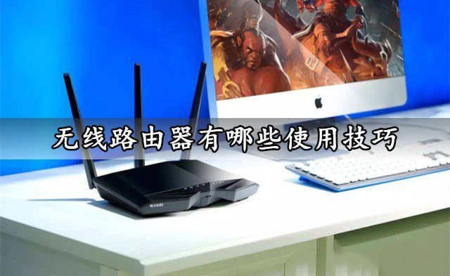 无线路由器有哪些使用技巧 无线路由器使用技巧介绍