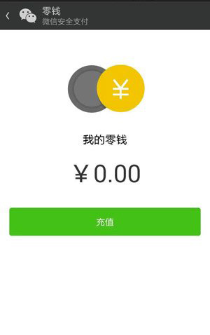 微信零钱怎么用？微信支付零钱包充值及使用方法