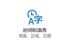 Win10中键盘布局一直提示请重试该怎么办?