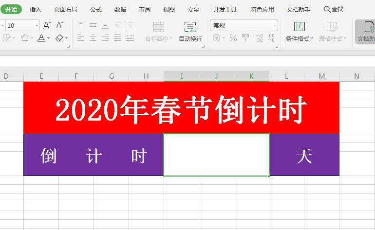 wps怎么制作春节倒计时? wps倒计时效果的制作方法