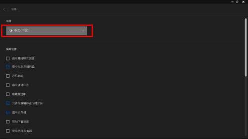 epic平台怎么设置中文 epic中文设置教程