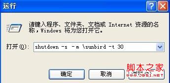 xp远程桌面关机 图文教你XP如何实现远程关机