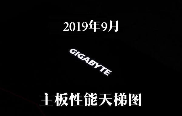 2019年9月主板性能天梯图 2019最新版主板天梯图