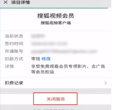 搜狐视频如何关闭会员自动续费?