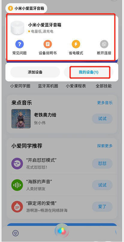 小爱同学怎么与小爱蓝牙音箱配对连接?