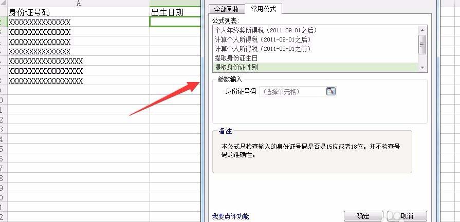 WPS表格中的身份证号码怎么提取生日与性别?