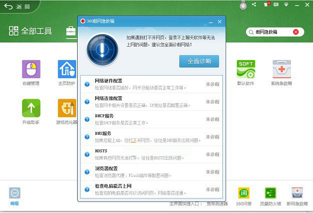 360断网急救箱在哪里 使用360断网急救箱解决网络故障图文教程