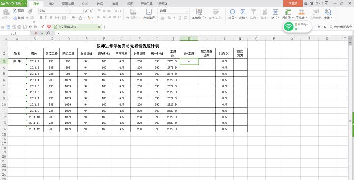 Wps表格的基本操作及简单数据计算详解