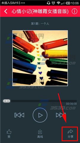 考拉FM怎么好听的电台分享给好友？