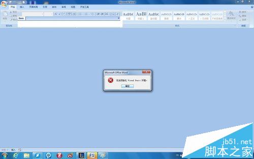 word2007提示''无法初始化Visual Basic环境"的解决办法