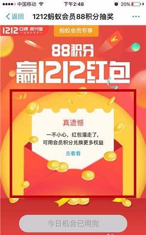 支付宝app怎么使用蚂蚁会员88积分赢1212红包?
