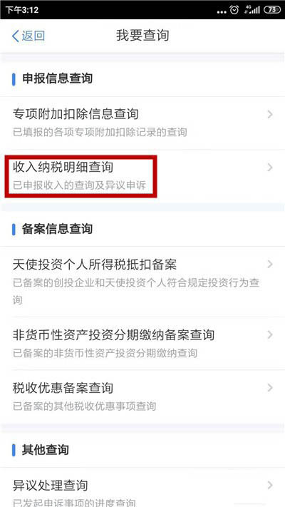 个人所得税app怎么查看纳税明细?