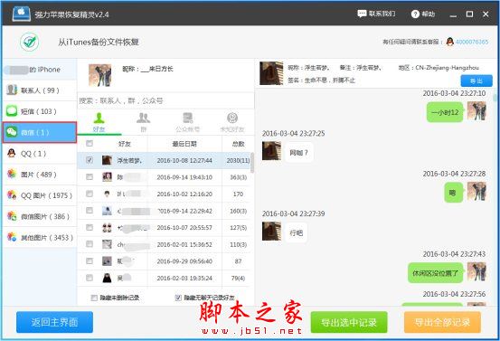 强力苹果恢复精灵如何恢复微信删除的记录?强力苹果恢复精灵图文教程