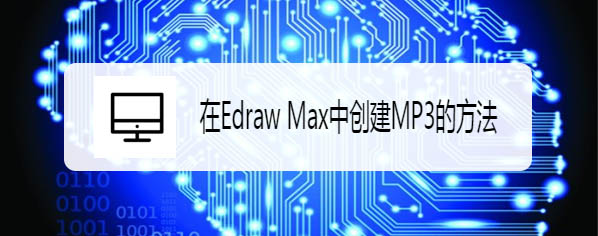 Edraw Max亿图图示怎么画MP3播放器?